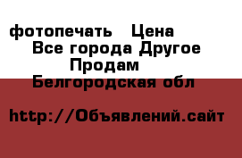 фотопечать › Цена ­ 1 000 - Все города Другое » Продам   . Белгородская обл.